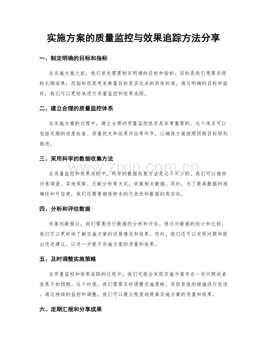 实施方案的质量监控与效果追踪方法分享.docx_第1页