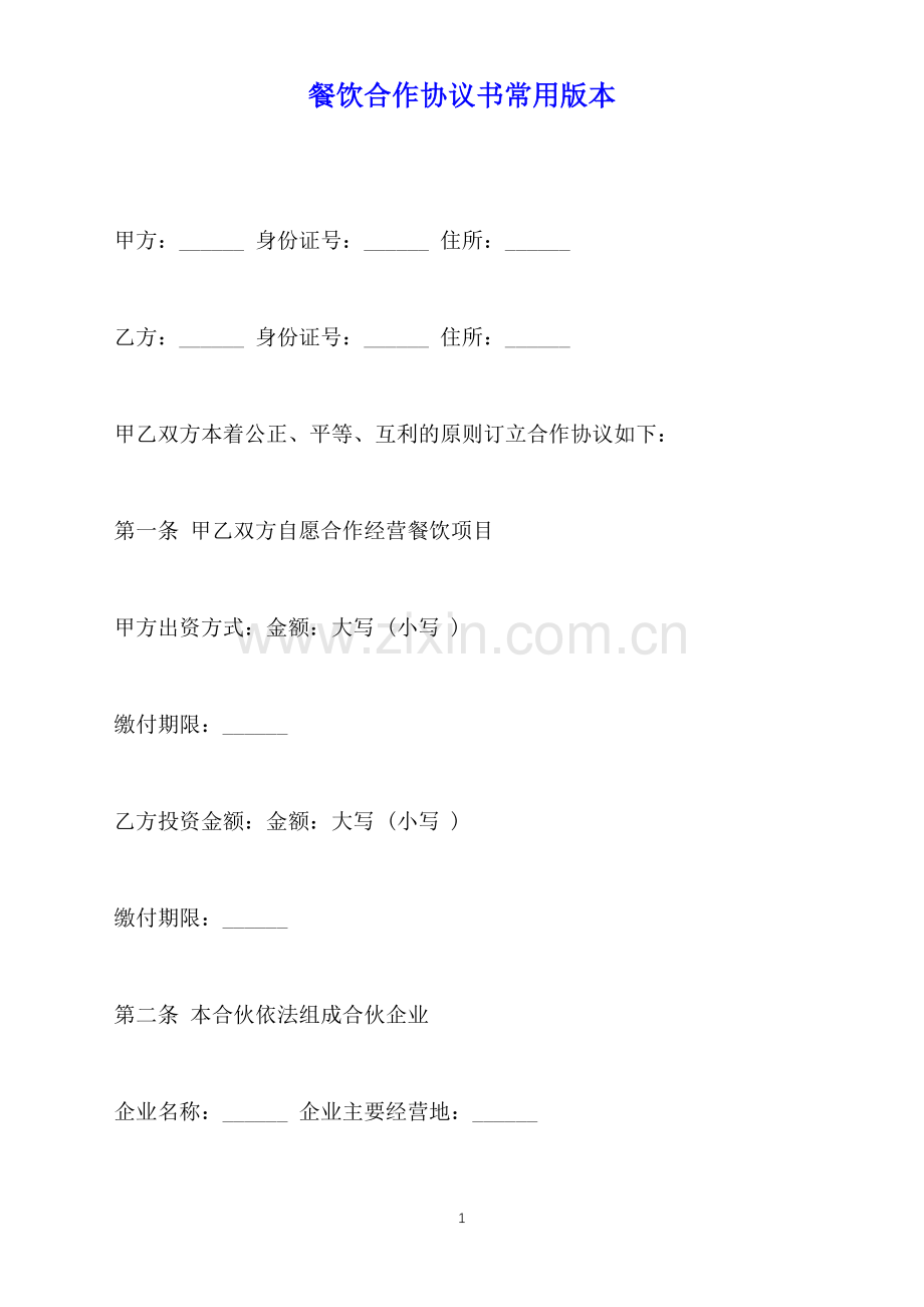 餐饮合作协议书常用版本(标准版).docx_第1页