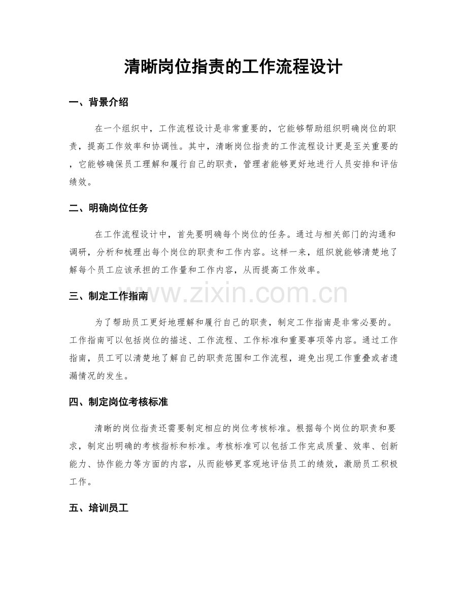 清晰岗位职责的工作流程设计.docx_第1页