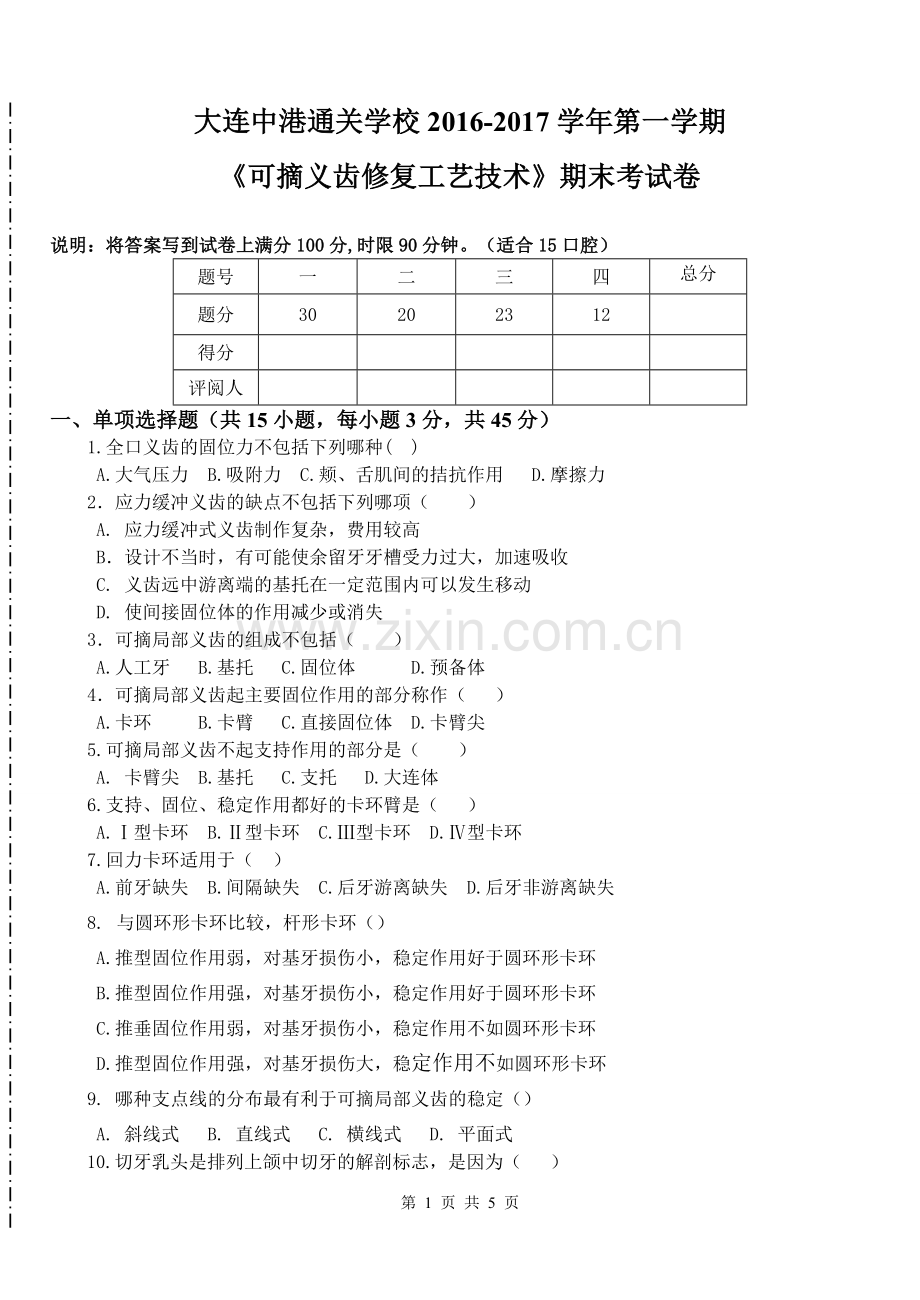 15可摘义齿修复工艺技术期末考试试卷A.doc_第1页