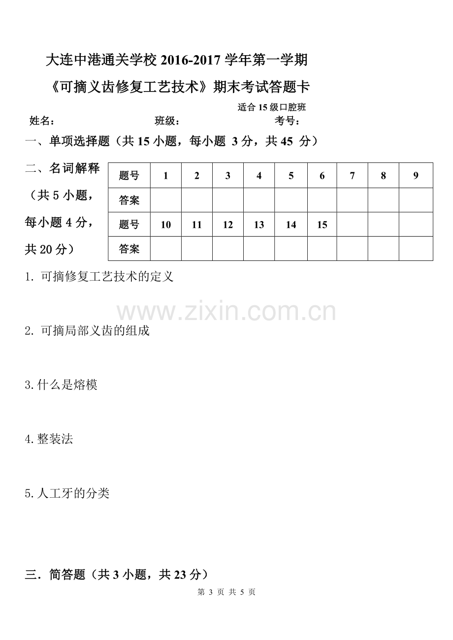 15可摘义齿修复工艺技术期末考试试卷A.doc_第3页