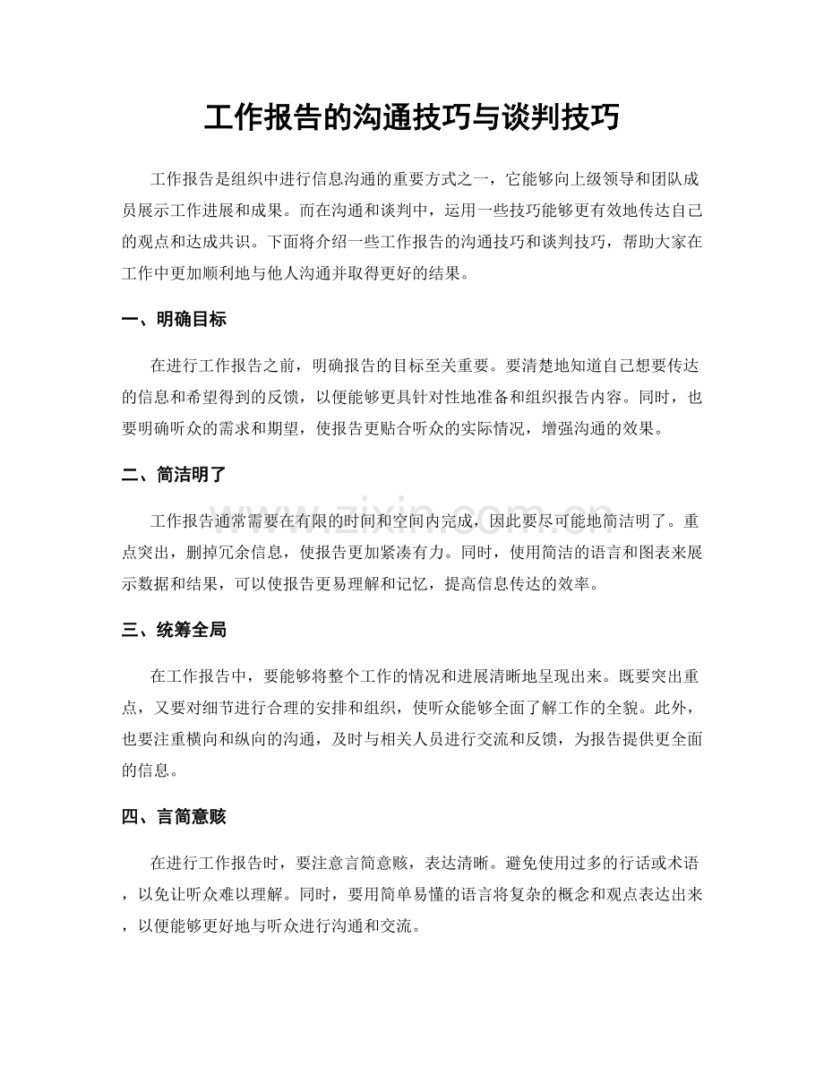 工作报告的沟通技巧与谈判技巧.docx_第1页