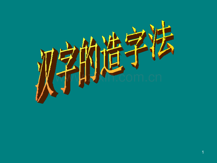 汉字的造字法ppt课件.ppt_第1页