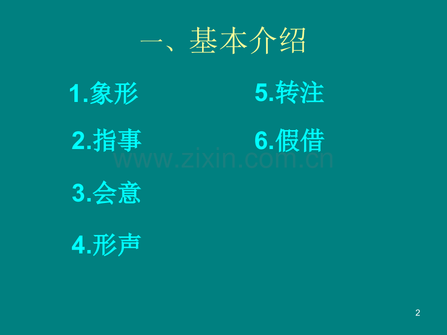 汉字的造字法ppt课件.ppt_第2页