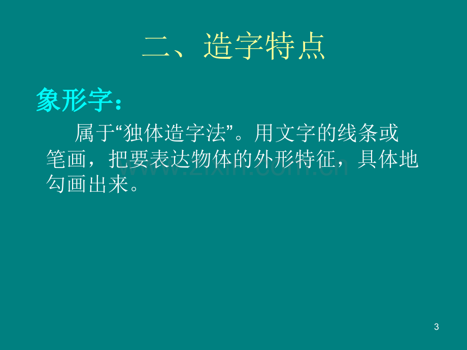 汉字的造字法ppt课件.ppt_第3页