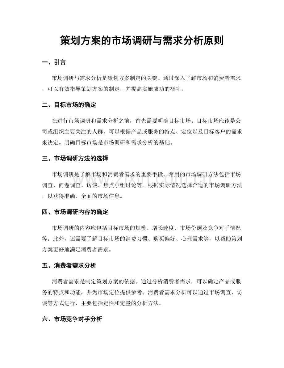 策划方案的市场调研与需求分析原则.docx_第1页