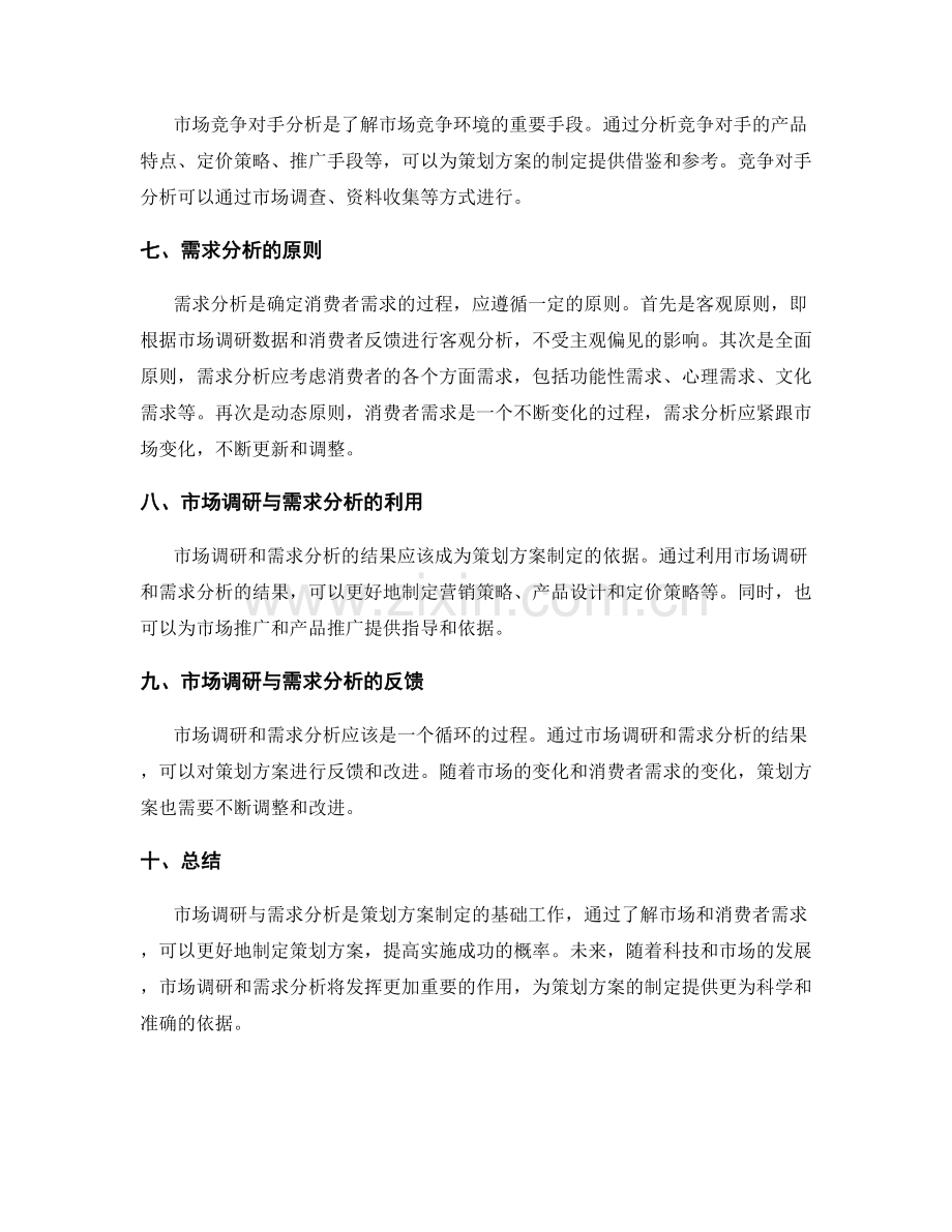 策划方案的市场调研与需求分析原则.docx_第2页