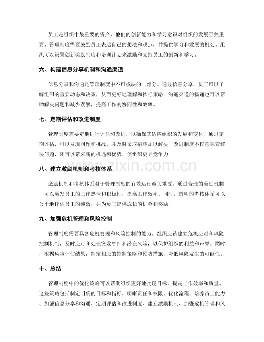 管理制度中的优化策略.docx_第2页