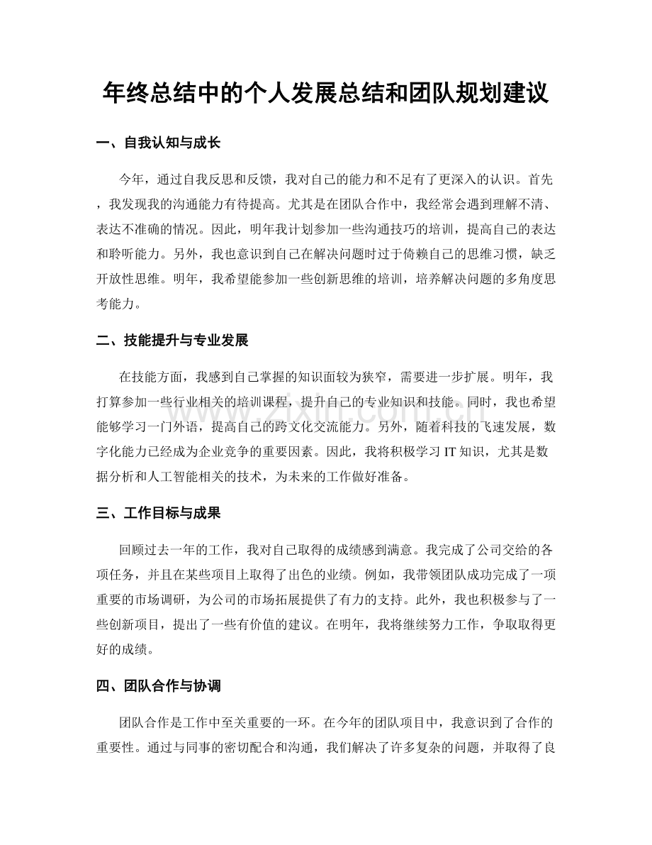 年终总结中的个人发展总结和团队规划建议.docx_第1页