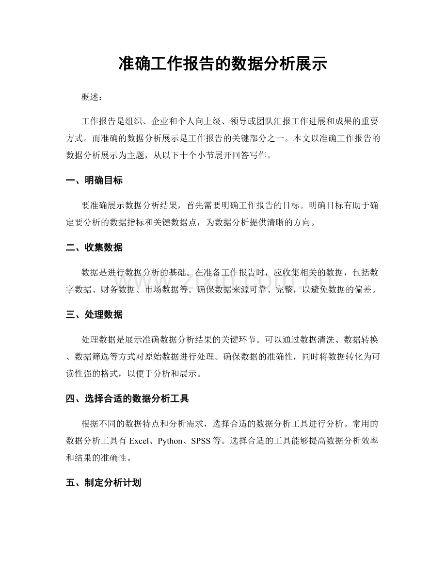 准确工作报告的数据分析展示.docx_第1页