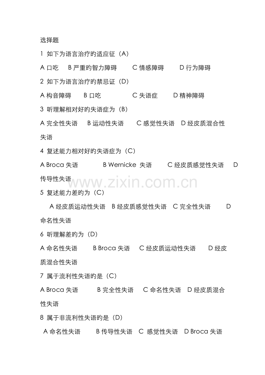 2022年言语治疗选择题填空题库有答案(2).doc_第1页