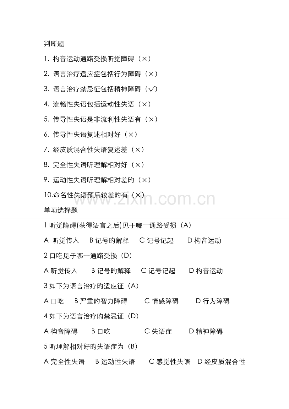 2022年言语治疗选择题填空题库有答案(2).doc_第3页