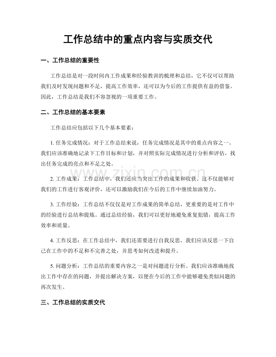 工作总结中的重点内容与实质交代.docx_第1页