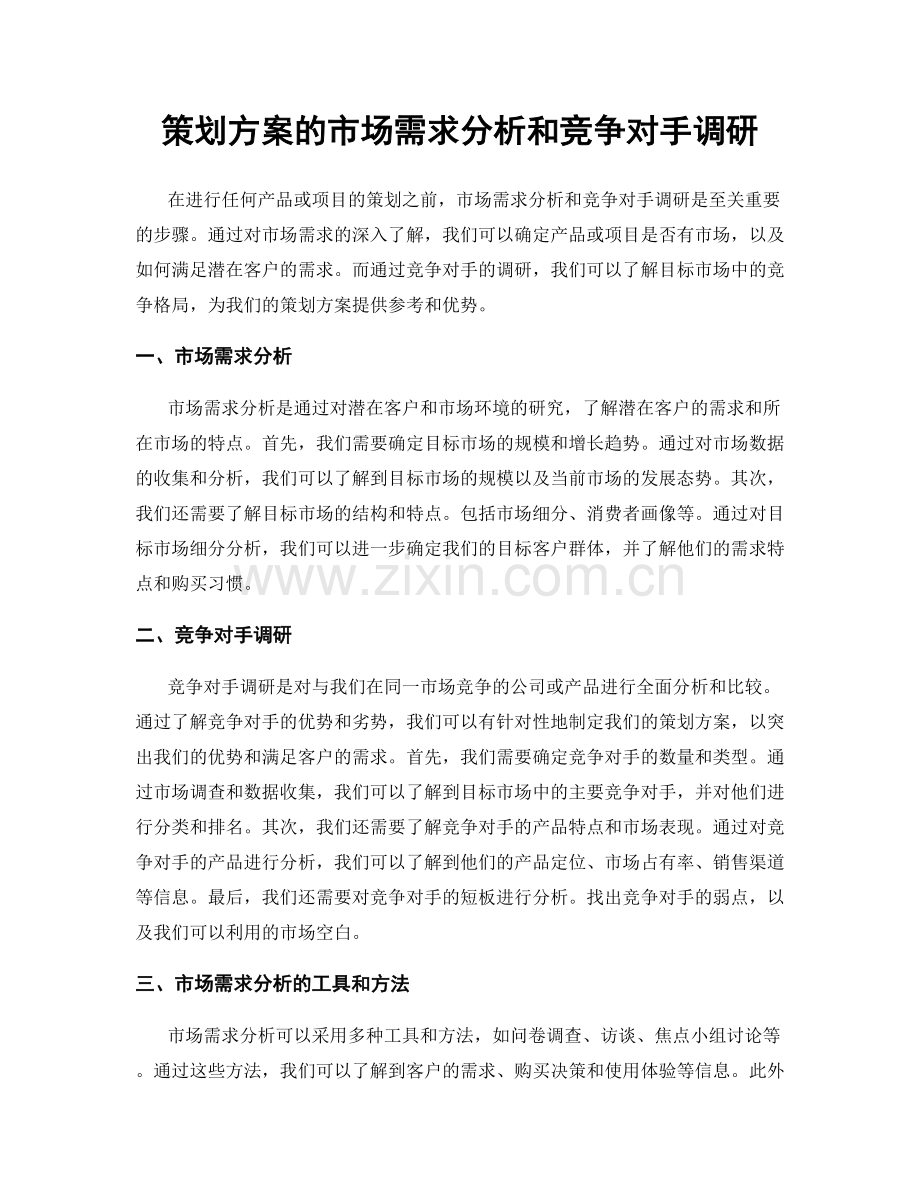 策划方案的市场需求分析和竞争对手调研.docx_第1页