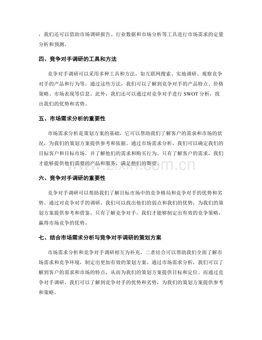 策划方案的市场需求分析和竞争对手调研.docx_第2页