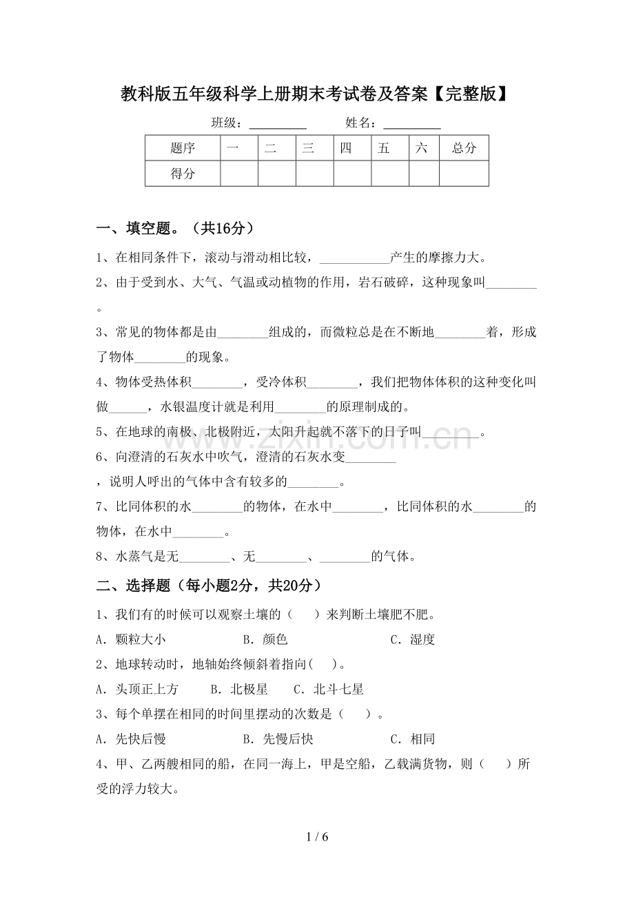 教科版五年级科学上册期末考试卷及答案.doc_第1页