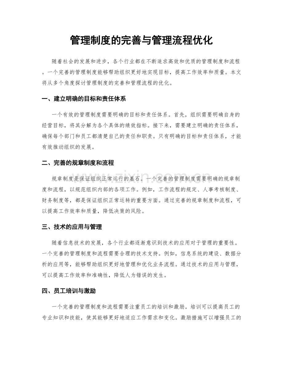 管理制度的完善与管理流程优化.docx_第1页