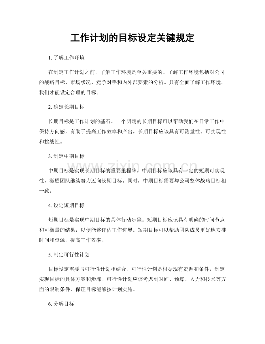 工作计划的目标设定关键规定.docx_第1页