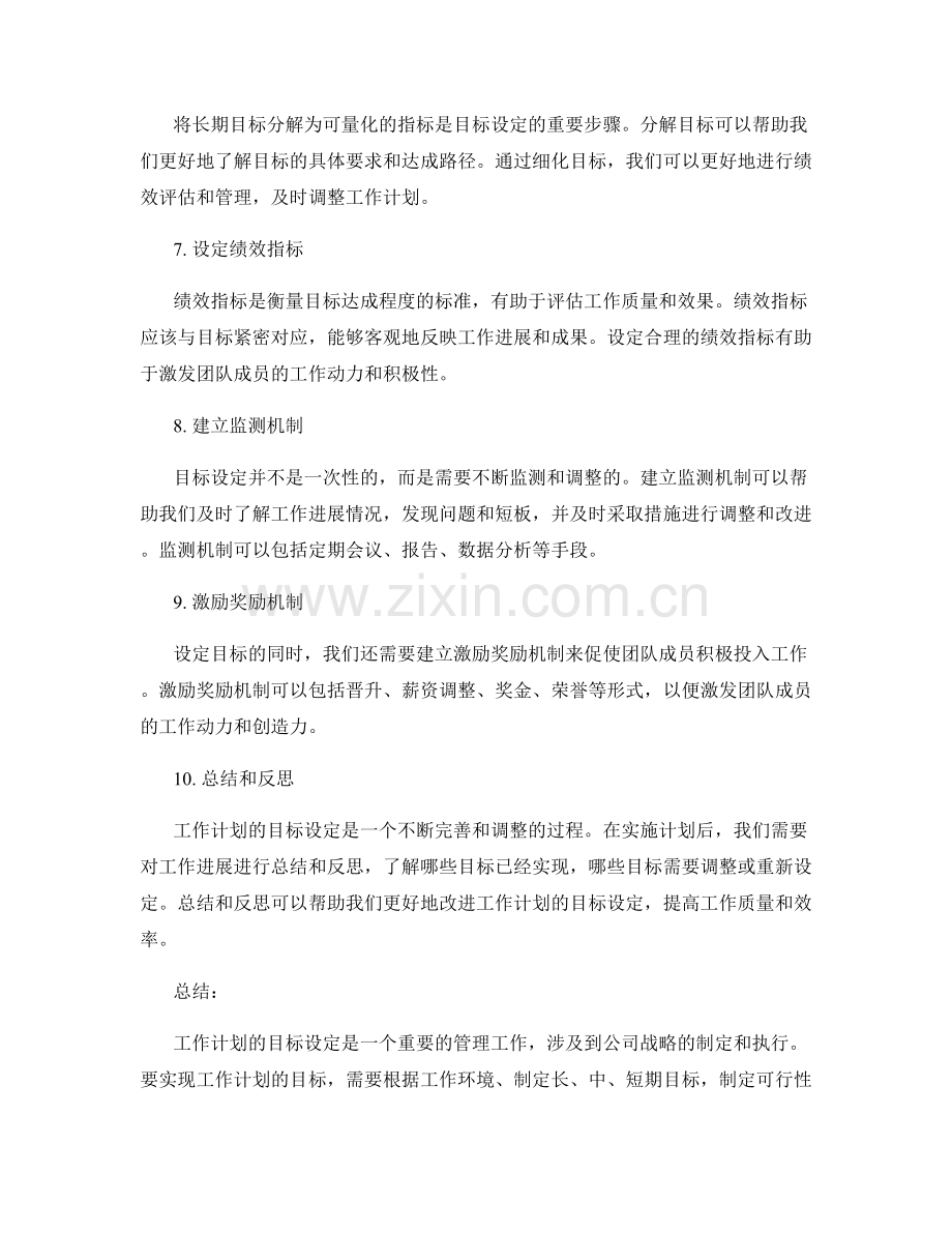 工作计划的目标设定关键规定.docx_第2页