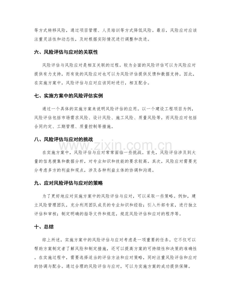 实施方案中的风险评估与应对考虑.docx_第2页