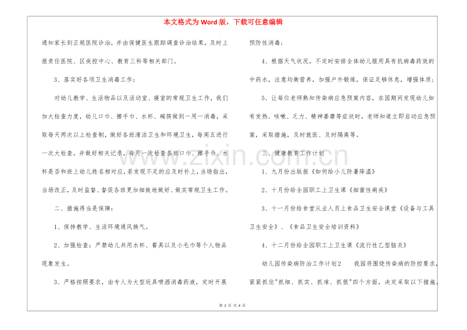 幼儿园传染病防治工作计划.docx_第2页