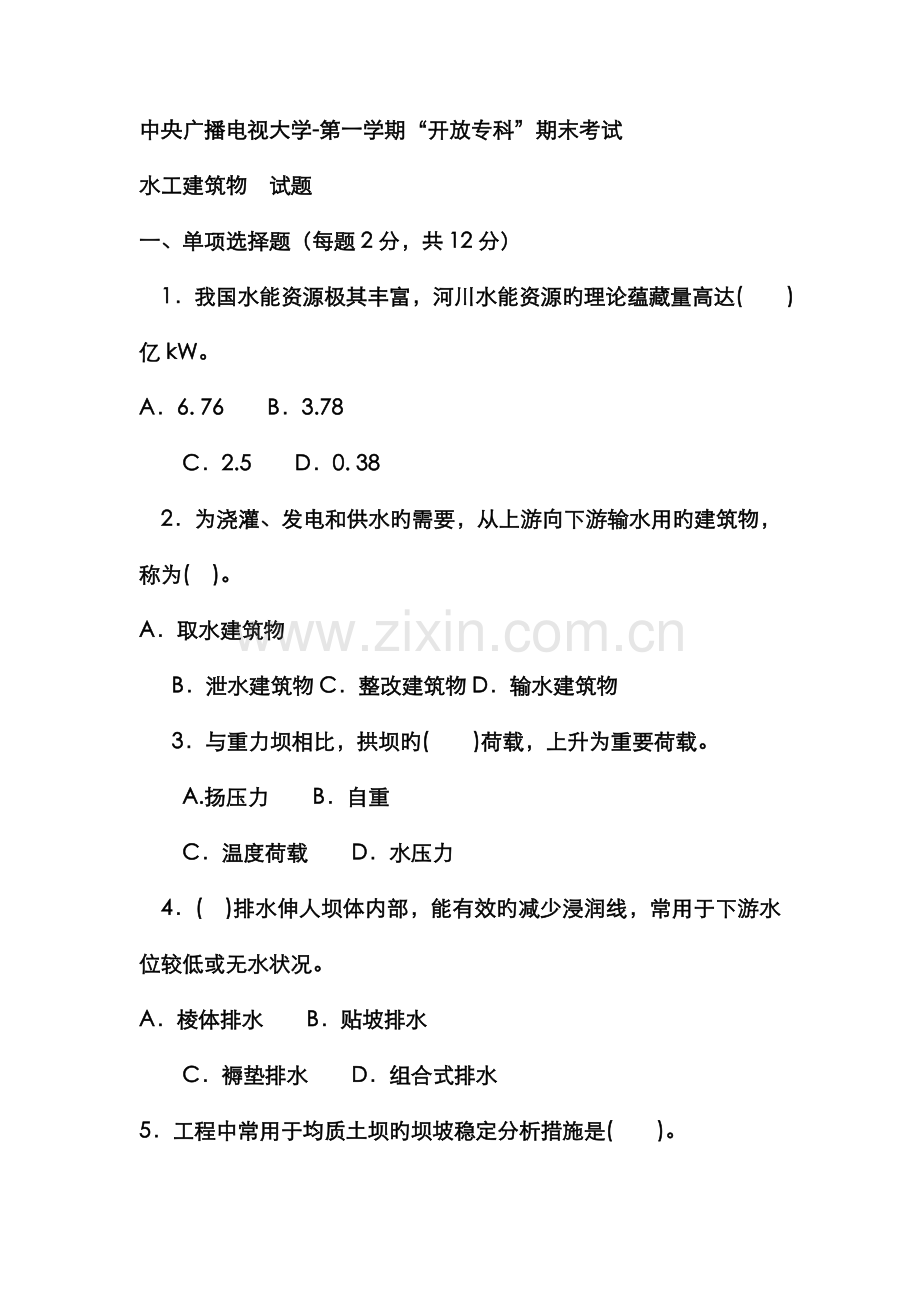 2022年电大专科水利水电工程水工建筑物试题及答案材料.doc_第1页