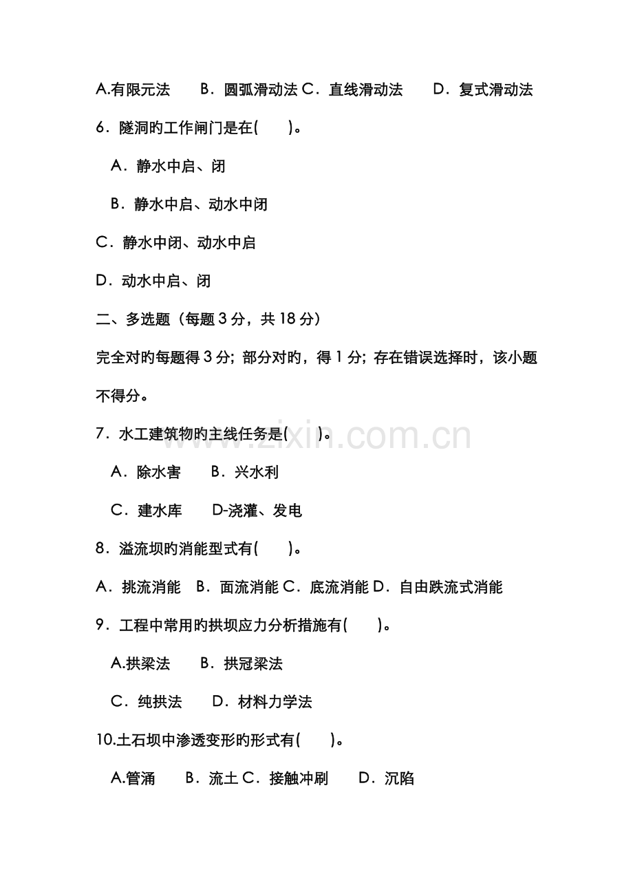 2022年电大专科水利水电工程水工建筑物试题及答案材料.doc_第2页