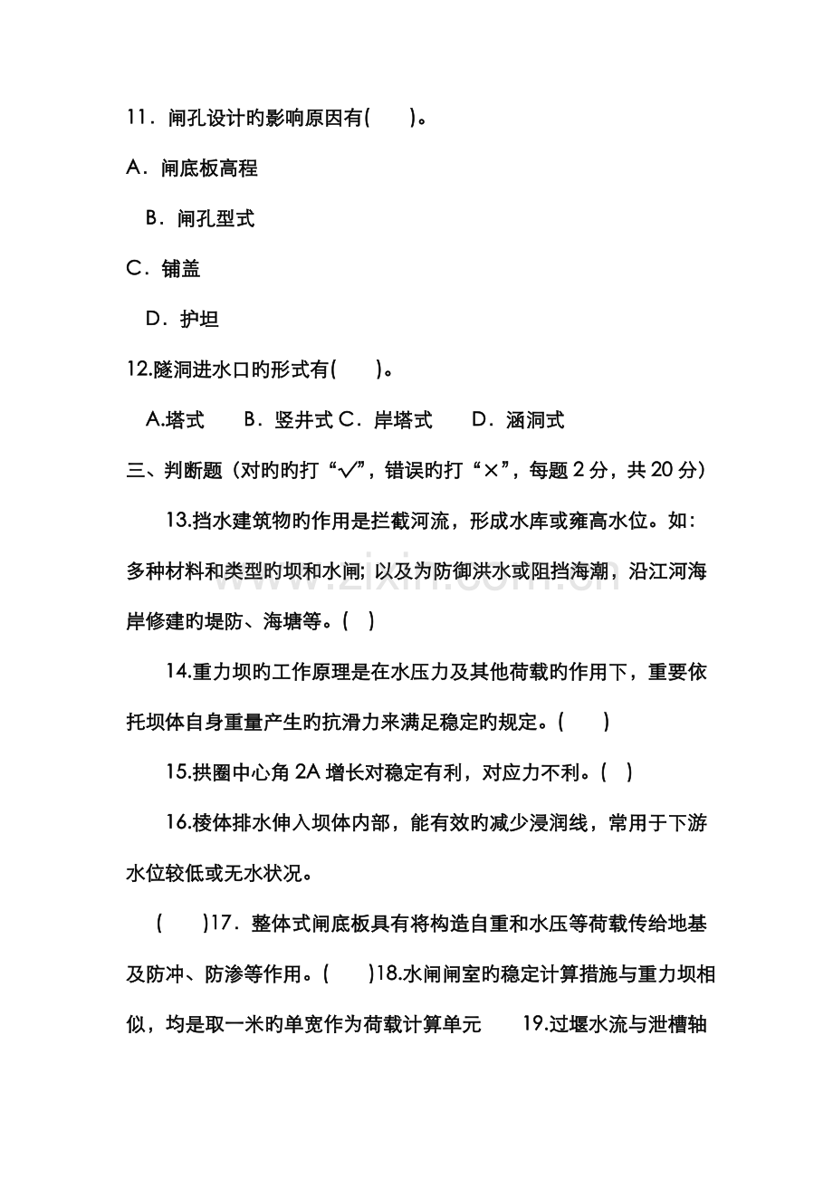 2022年电大专科水利水电工程水工建筑物试题及答案材料.doc_第3页