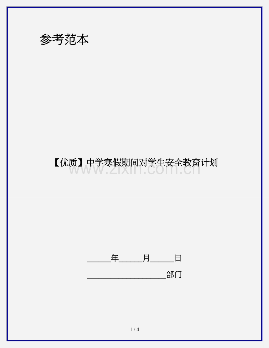 【优质】中学寒假期间对学生安全教育计划.doc_第1页