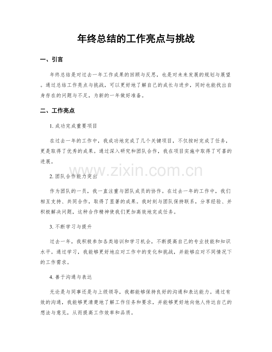 年终总结的工作亮点与挑战.docx_第1页