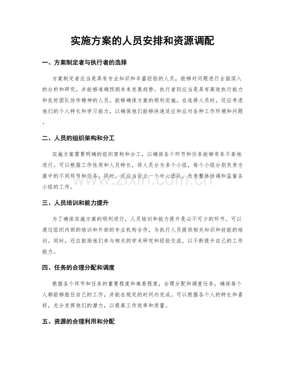 实施方案的人员安排和资源调配.docx_第1页