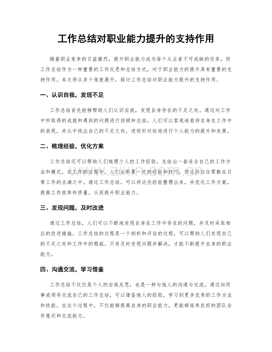 工作总结对职业能力提升的支持作用.docx_第1页