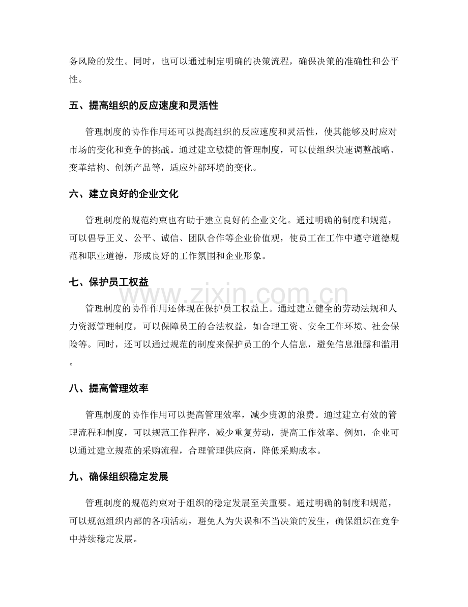 管理制度的协作作用和规范约束.docx_第2页