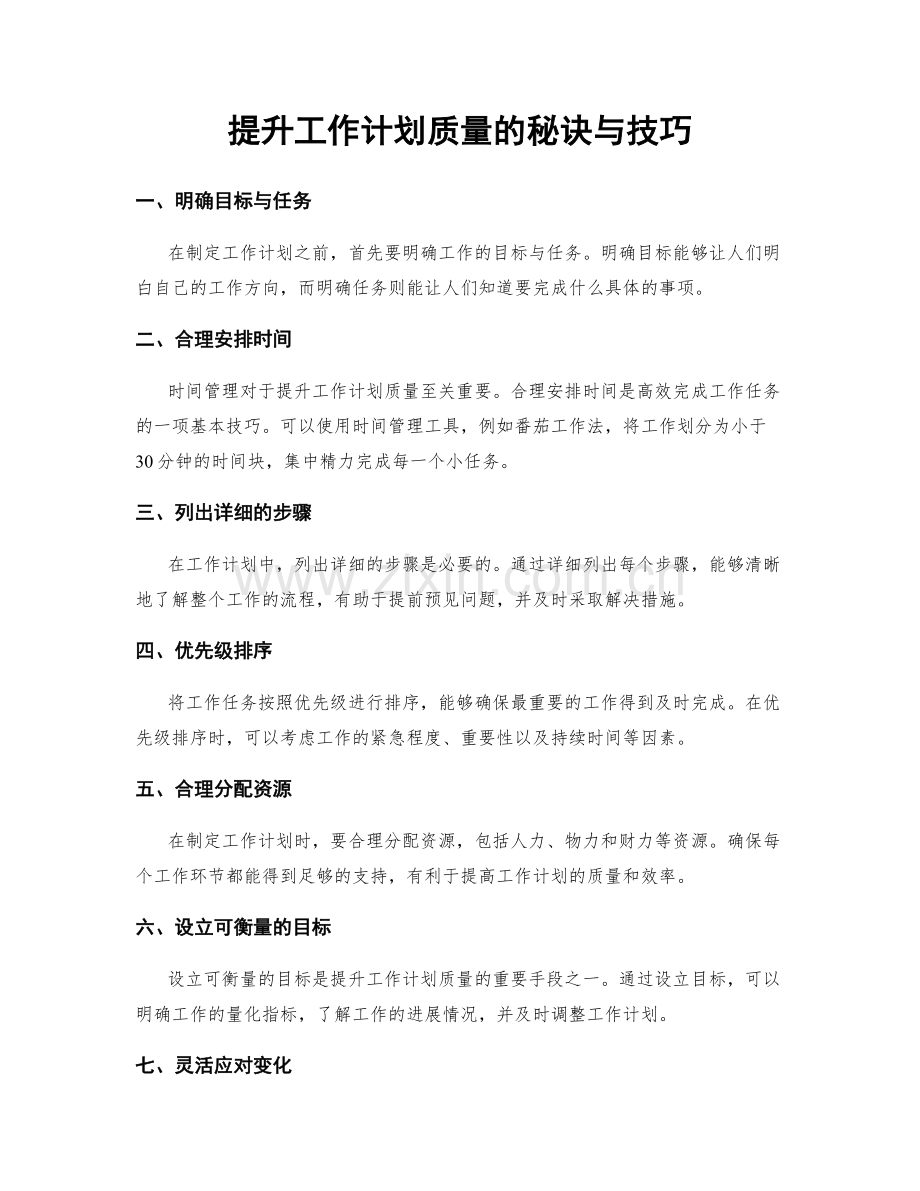 提升工作计划质量的秘诀与技巧.docx_第1页