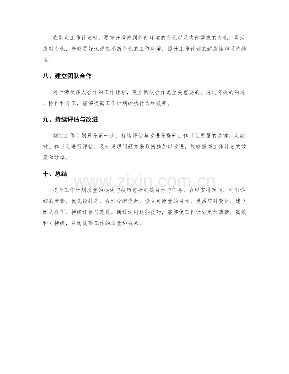 提升工作计划质量的秘诀与技巧.docx_第2页