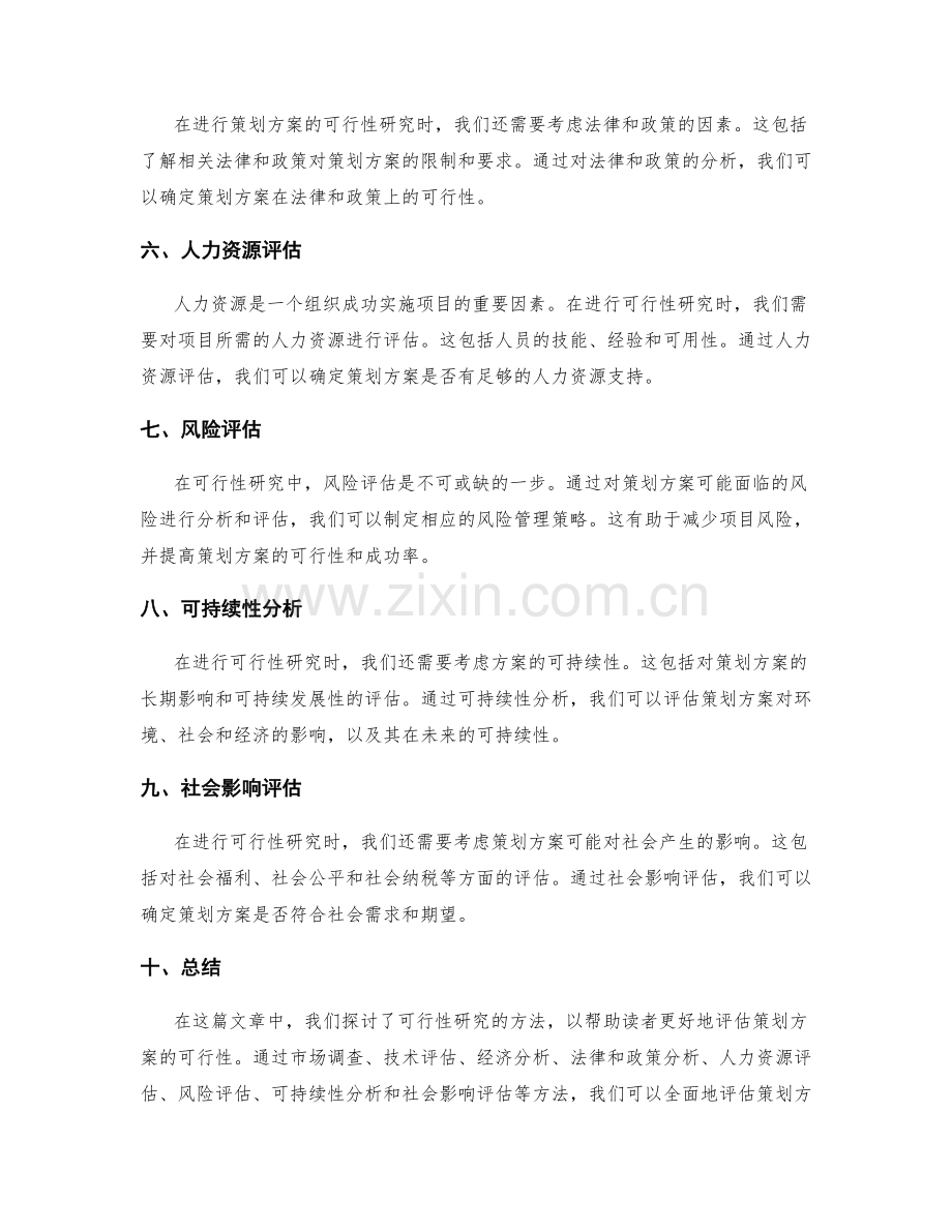 策划方案的可行性研究的方法.docx_第2页