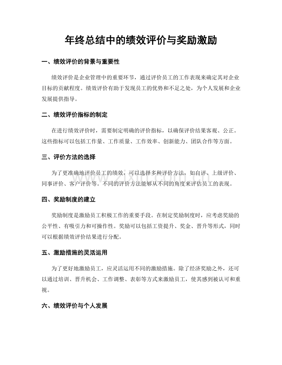 年终总结中的绩效评价与奖励激励.docx_第1页