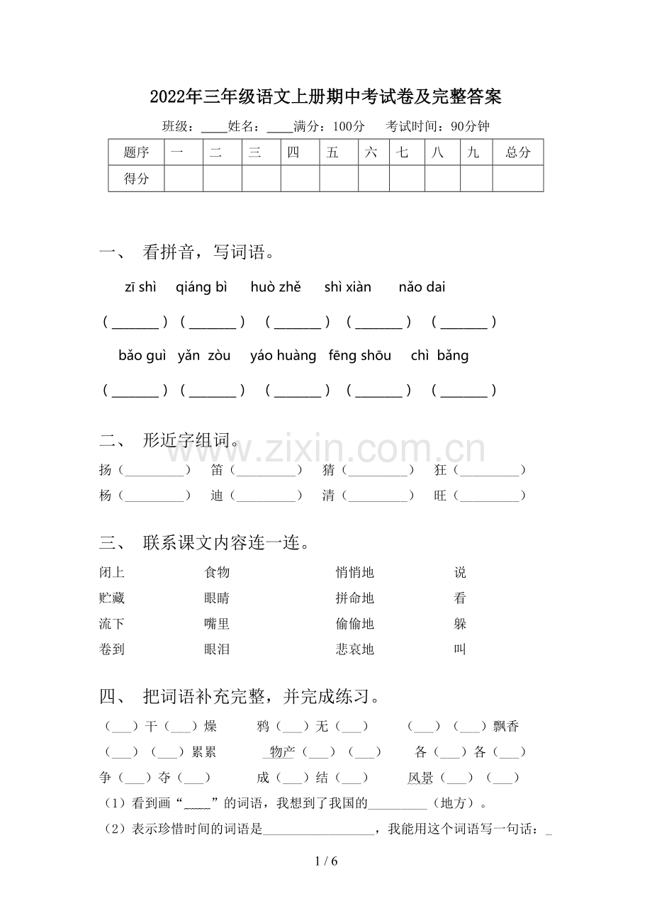 2022年三年级语文上册期中考试卷及完整答案.doc_第1页