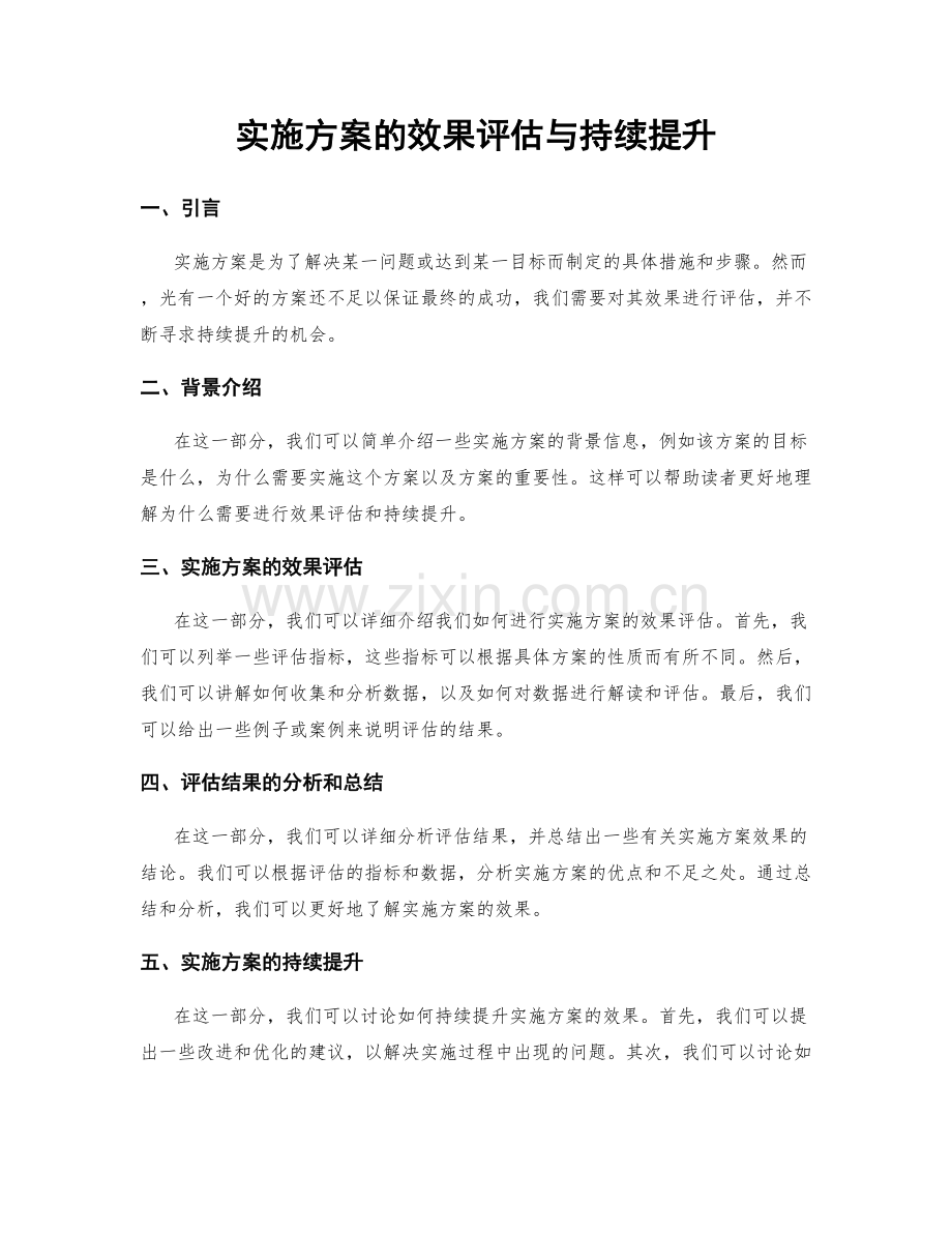 实施方案的效果评估与持续提升.docx_第1页