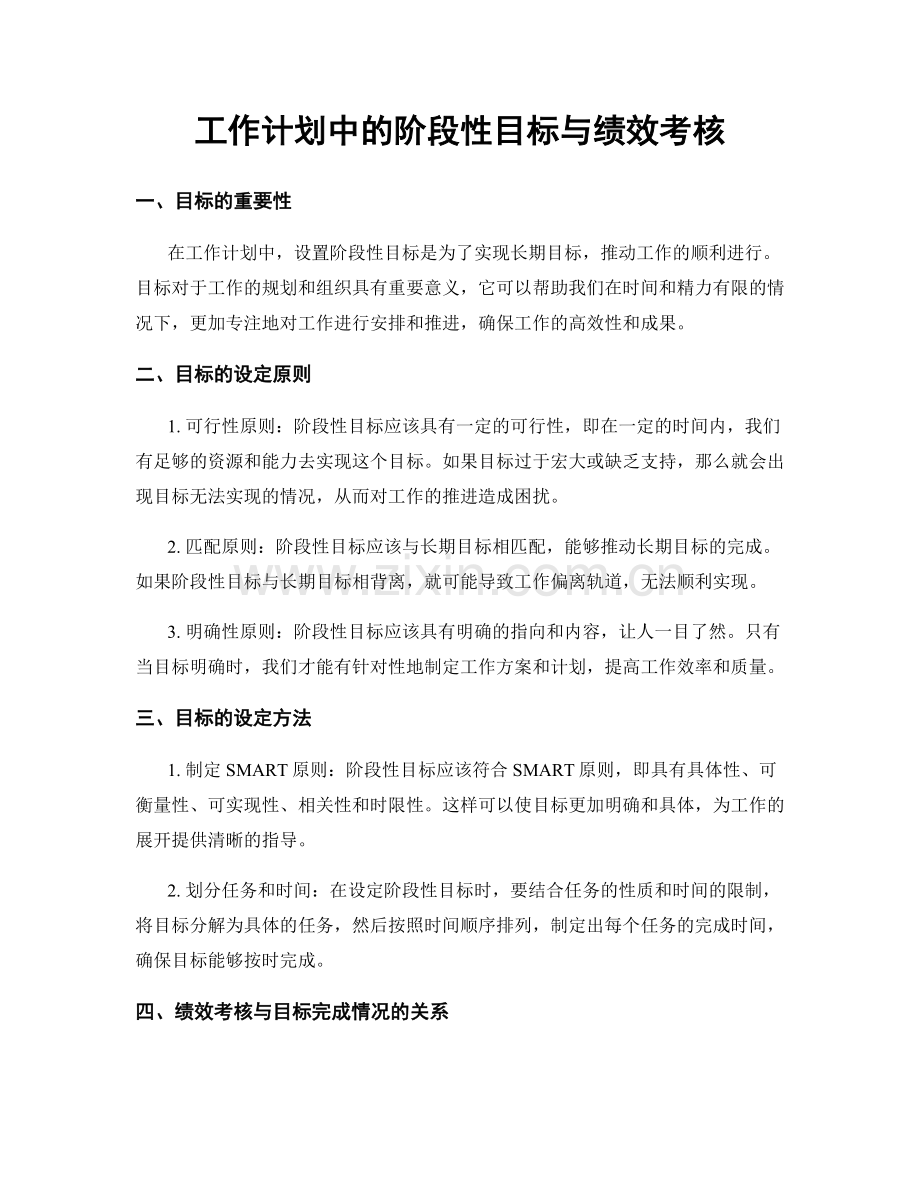 工作计划中的阶段性目标与绩效考核.docx_第1页