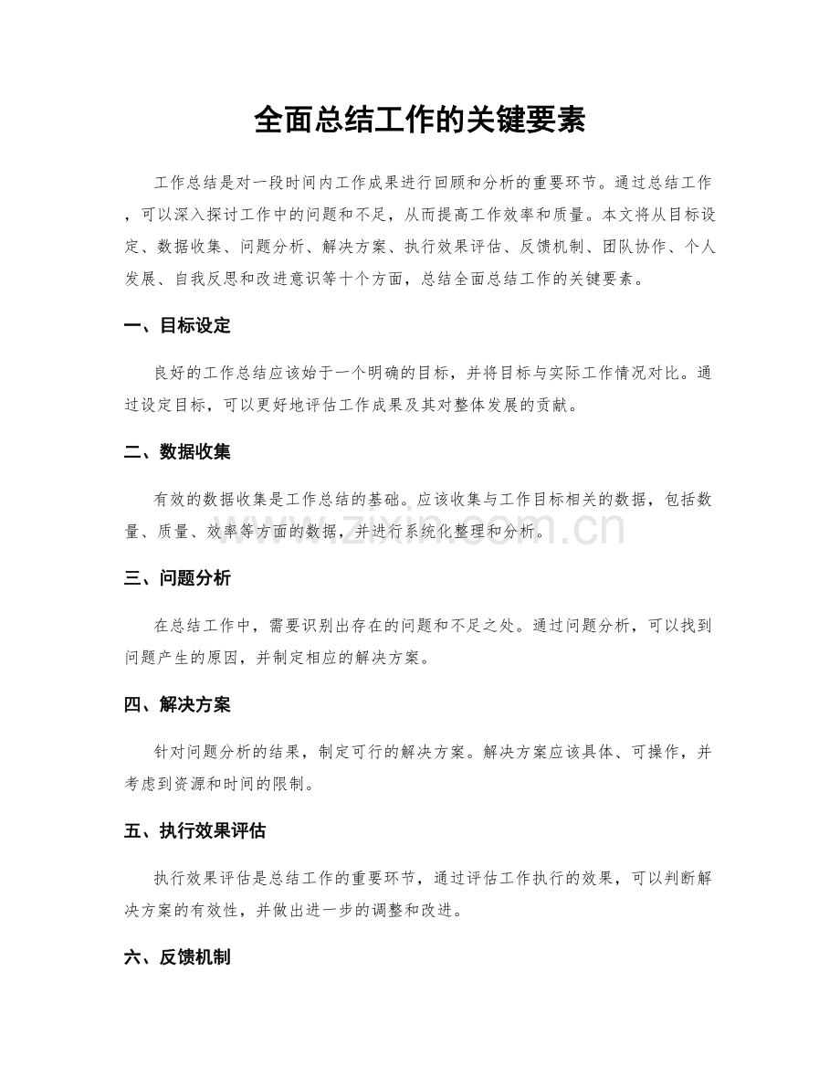 全面总结工作的关键要素.docx_第1页