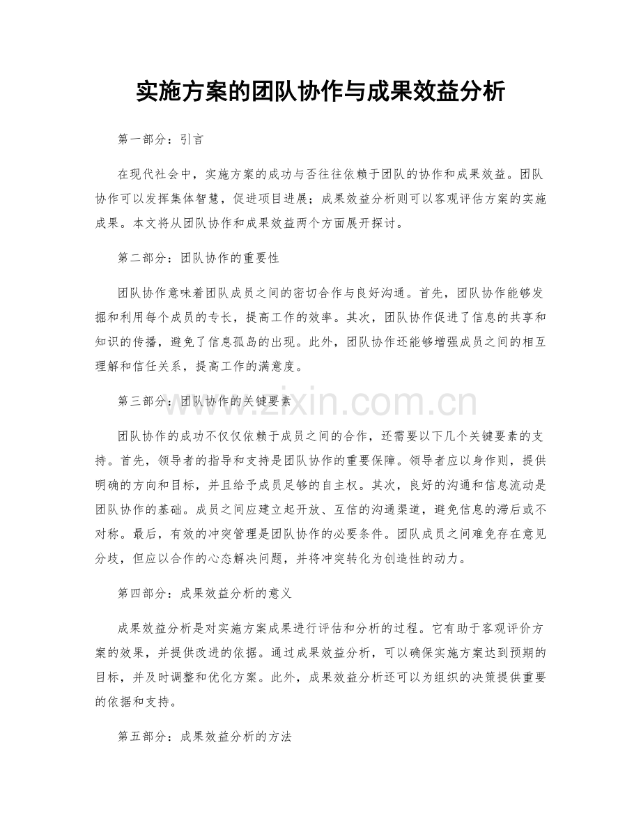 实施方案的团队协作与成果效益分析.docx_第1页