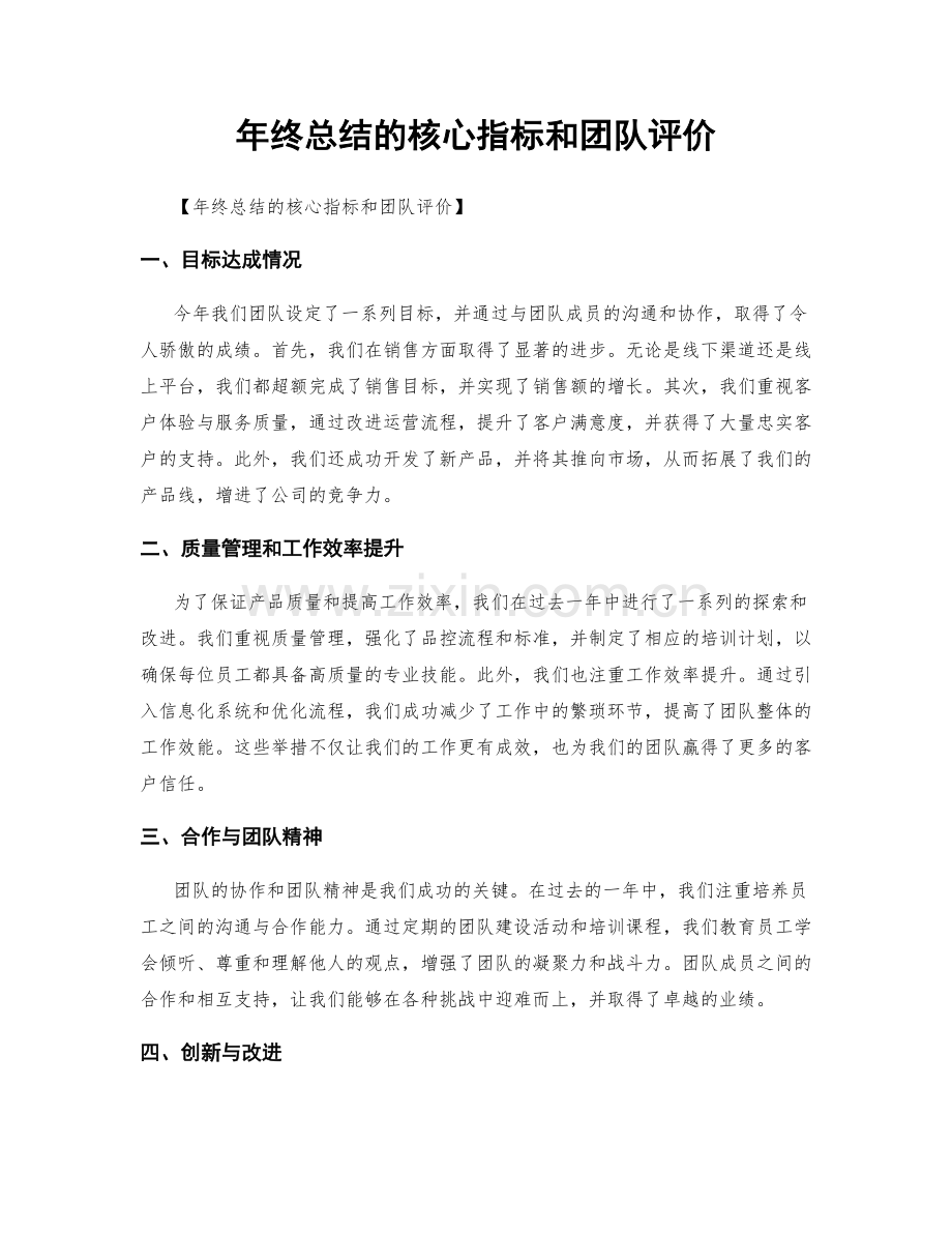 年终总结的核心指标和团队评价.docx_第1页