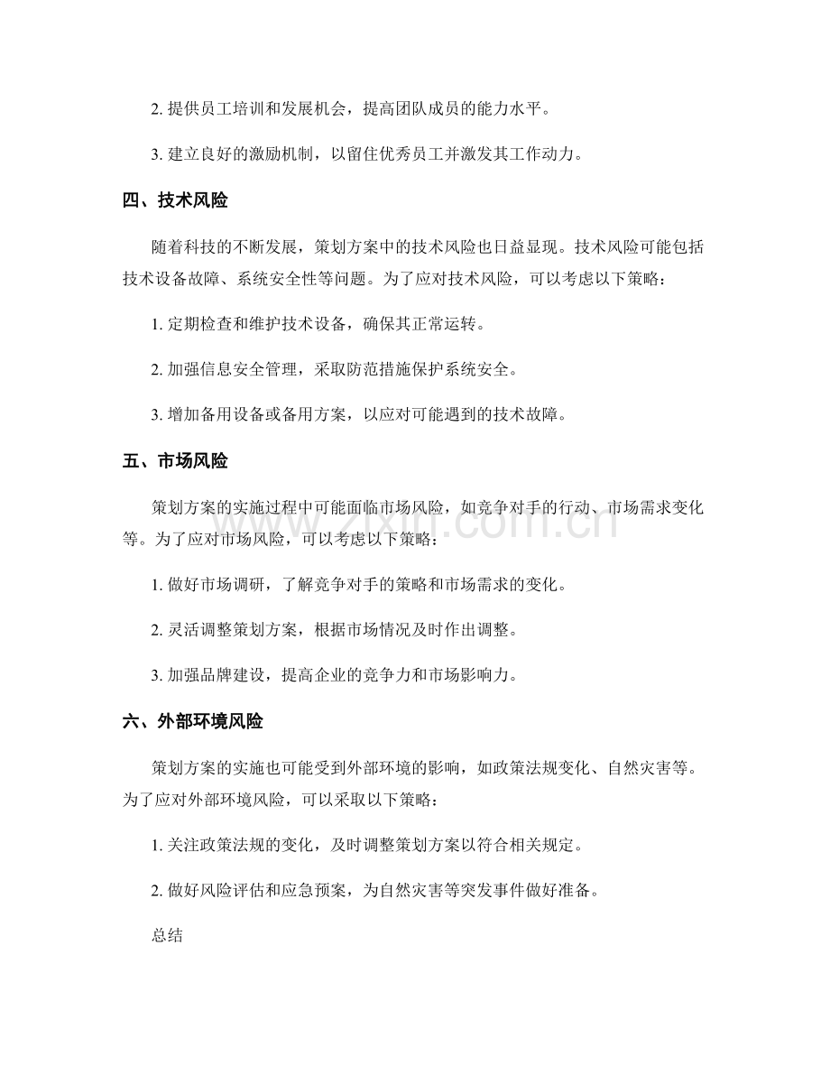 策划方案的实施风险及应对策略.docx_第2页