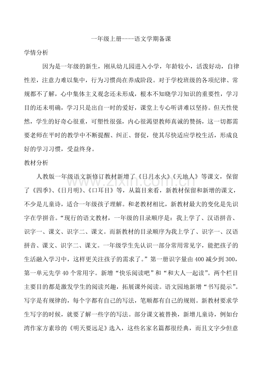 部编版小学一年级语文上册单元教材分析(单元备课).doc_第2页