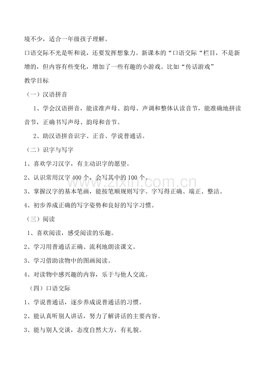 部编版小学一年级语文上册单元教材分析(单元备课).doc_第3页