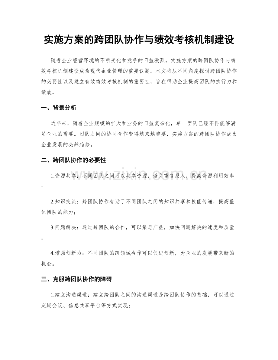 实施方案的跨团队协作与绩效考核机制建设.docx_第1页