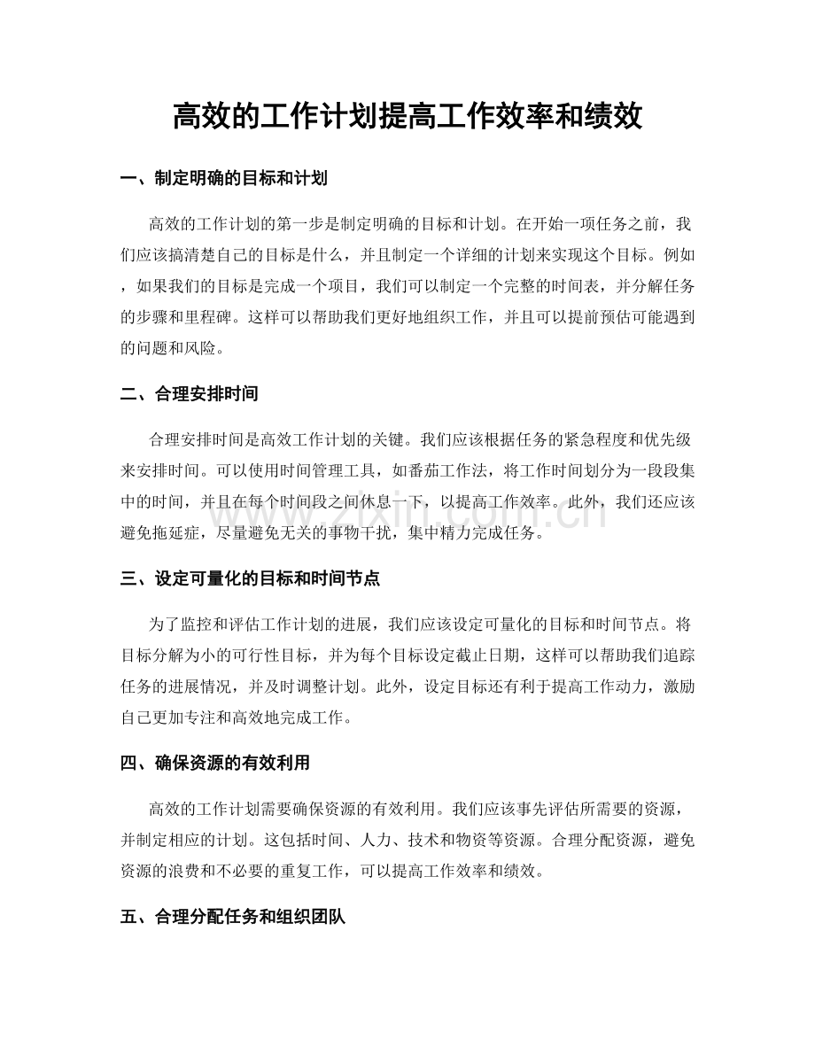 高效的工作计划提高工作效率和绩效.docx_第1页