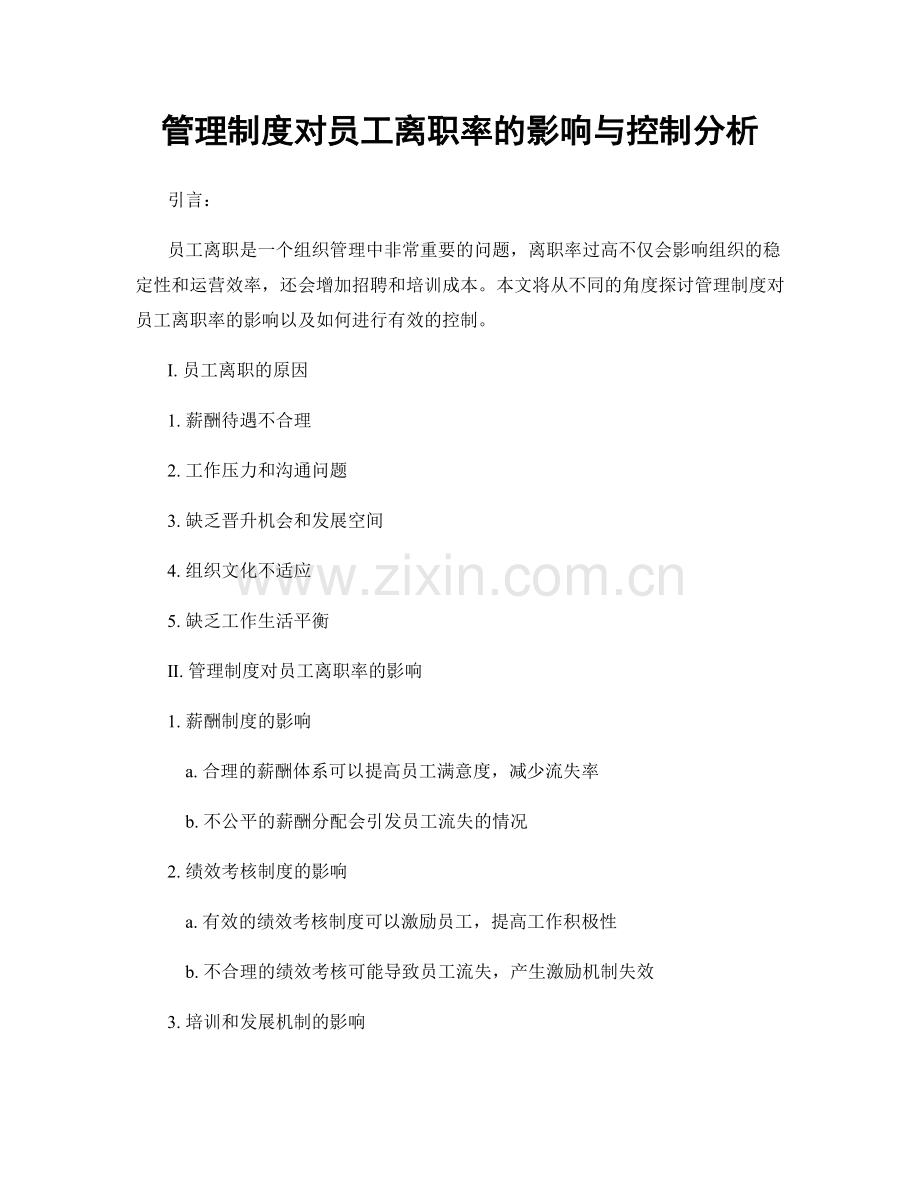 管理制度对员工离职率的影响与控制分析.docx_第1页