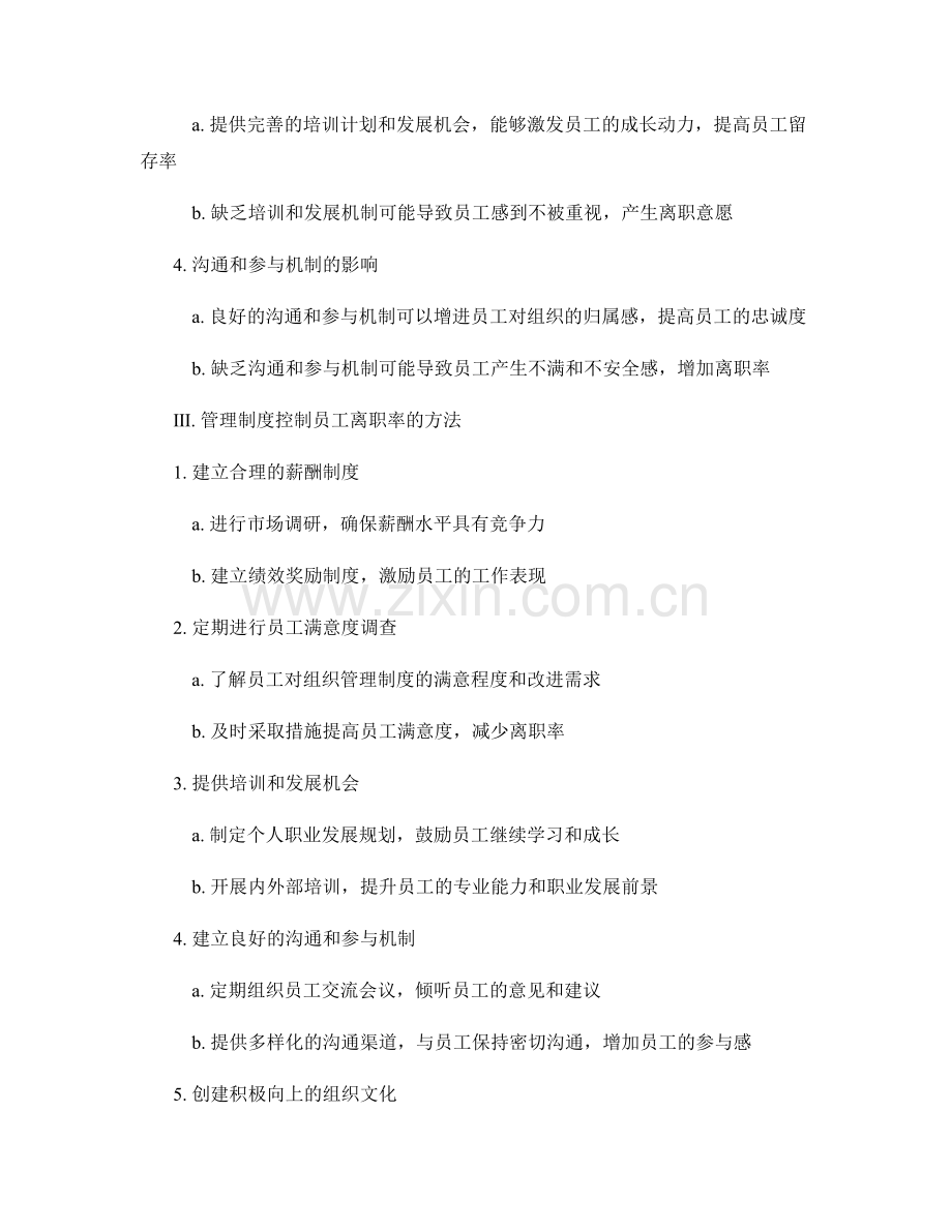 管理制度对员工离职率的影响与控制分析.docx_第2页